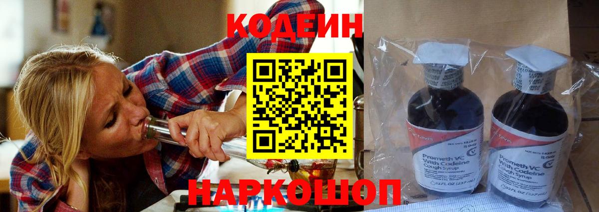 Codein Purple Drank  Кодеиновый сироп Lean напиток Lean (лин)  Жигулёвск  Вход с VPN 